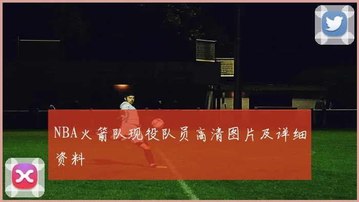 NBA火箭队现役队员高清图片及详细资料