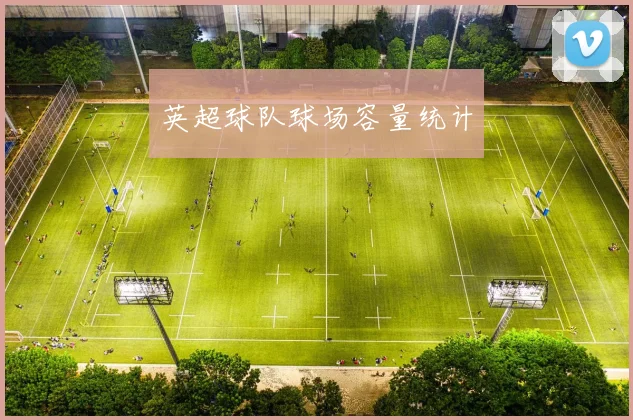 英超球队球场容量统计