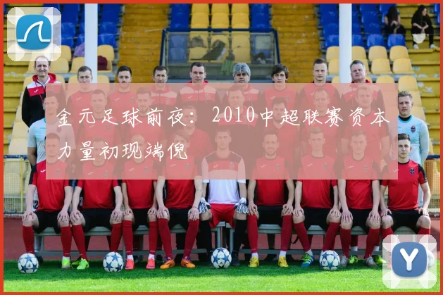 金元足球前夜:2010中超联赛资本力量初现端倪
