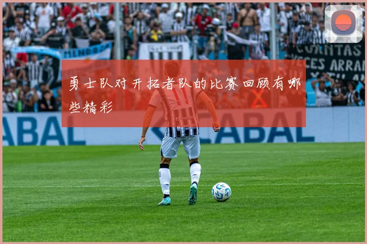 勇士队对开拓者队的比赛回顾有哪些精彩