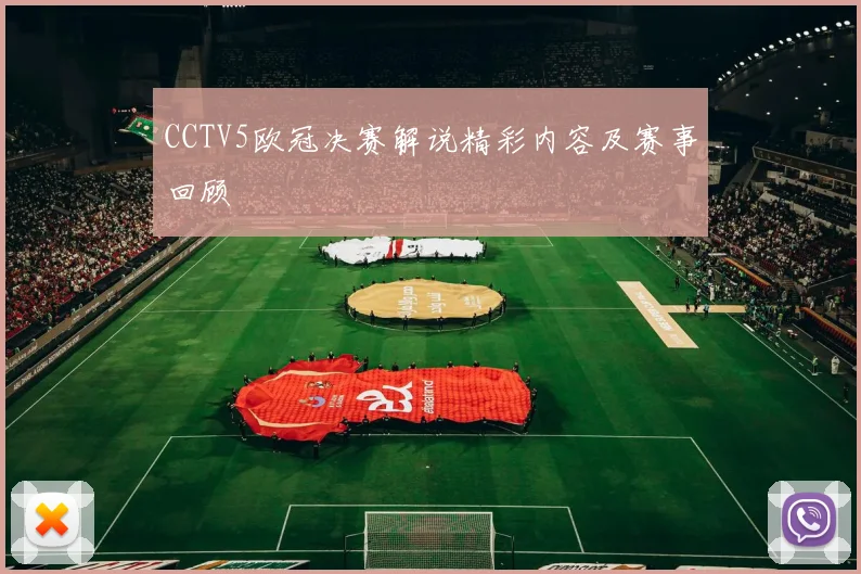 CCTV5欧冠决赛解说精彩内容及赛事回顾