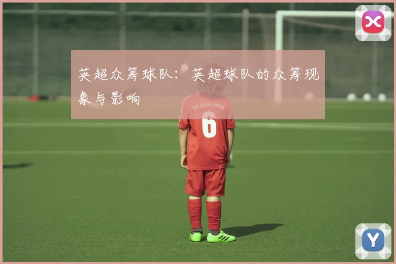 英超众筹球队：英超球队的众筹现象与影响