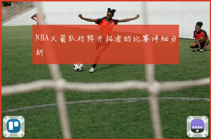 NBA火箭队对阵开拓者的比赛详细分析