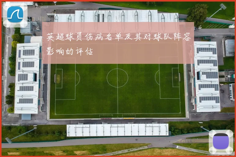 英超球员伤病名单及其对球队阵容影响的评估