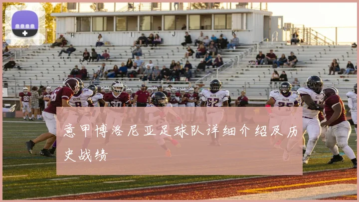 意甲博洛尼亚足球队详细介绍及历史战绩